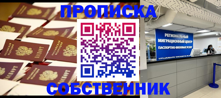 прописка в Омской области